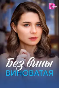 Без вины виноватая русский сериал